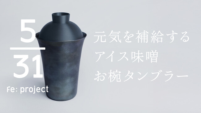 鉄分不足に悩む女性をサポートする《元気を補給するアイス味噌お椀タンブラー》大阪・関西万博でコンセプトモデル初披露！