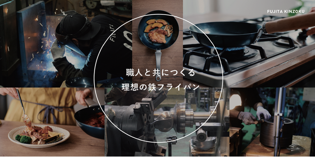 【藤田金属】22万円の鉄フライパン販売開始 / “そこから作るの？”完全オーダーメイド-職人が理想の調理器具を実現します🍳-