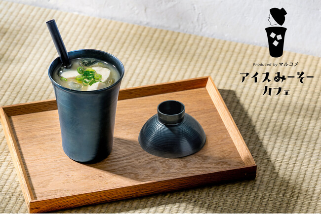 みそ汁は、ストローで飲む時代へ!?マルコメ×藤田金属の冷たいみそ汁ドリンク「アイスみーそー」コラボ企画を東京・丸の内にて期間限定展開!
