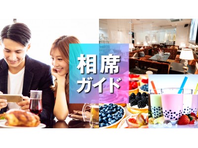 相席ラウンジが渋谷、大阪に新店舗オープン！人気の出会いカフェや相席スタンディングバーのクーポン！おすすめの女子会、婚活、相席バー！無料で飲み放題！食べ放題！