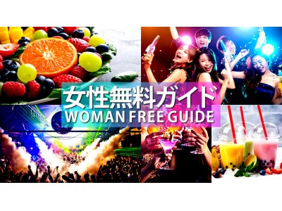 女性無料0円お出かけスポット！飲み放題、食べ放題の東京、大阪の人気のクラブ、バーの無料クーポン特集！「女性無料イベント特集」「女性無料スポットガイド」参加無料の婚活や街コンや口コミも！