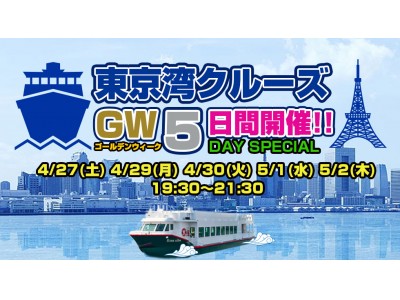 【令和 初の特大イベント！新元号初！】東京湾クルーズフェスが開催！令和GW2019・10連休ゴールデンウィークイベント大特集！お台場で「サンセットクルーズ」開催！GWのお出かけスポットも！