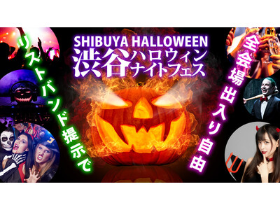 渋谷 ハロウィン 2022「渋谷ハロウィンナイトフェス 2022」開催決定！リストバンドで回遊可能な渋谷ハロウィンイベント！渋谷ハロウィーンの夜をコスプレで楽しもう！