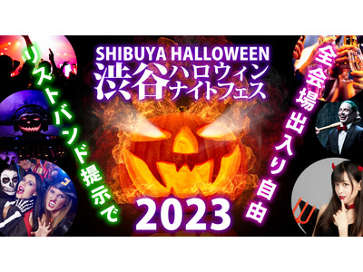 渋谷 ハロウィン 2023「渋谷ハロウィンナイトフェス 2023」開催決定！リストバンドで回遊可能な渋谷...