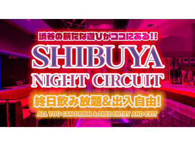 【渋谷ナイトサーキット】「渋谷クラブ＆DJバーで終日飲み放題！“最大10時間飲み放題”！しかもリストバン...