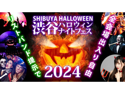 渋谷 ハロウィンイベント 2024「渋谷ハロウィンナイトフェス 2024」開催!リストバンドで回遊可能な...