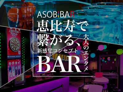 アソビバー ASOBIBAR 恵比寿店がグランドオープンOPEN！！ 恵比寿人気店舗が続々勢揃い！