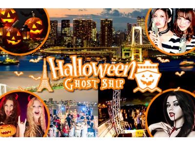 東京・お台場でハロウィン限定の仮装・コスプレ参加のクルージングフェスイベント 「お台場ハロウィンゴーストシップ2017」 開催決定！！