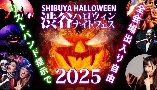 渋谷 ハロウィンイベント 2025「渋谷ハロウィンナイトフェス 2025」開催！リストバンドで回遊可能な渋谷ハロウィンイベント！コスプレをして渋谷ハロウィンの夜を楽しもう！