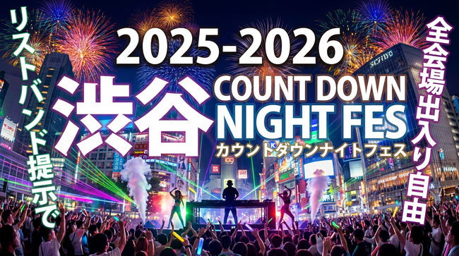 渋谷 カウントダウンイベント 2025-2026「渋谷カウントダウンナイトフェス」大晦日に渋谷で開催！リストバンドでクラブやDJBARやBARを周遊できる年越しイベント｜カウントダウンの瞬間に乾杯！