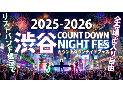 渋谷 カウントダウンイベント 2025-2026「渋谷カウントダウンナイトフェス」大晦日に渋谷で開催！リストバンドでクラブやDJBARやBARを周遊できる年越しイベント｜カウントダウンの瞬間に乾杯！
