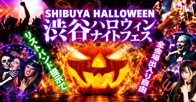 渋谷のクラブ・バーをリストバンドで周遊する「渋谷ハロウィンナイトフェス2026」、10月23日から31日まで開催