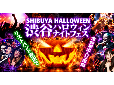 渋谷のクラブ・バーをリストバンドで周遊する「渋谷ハロウィンナイトフェス2026」、10月23日から31日まで開催