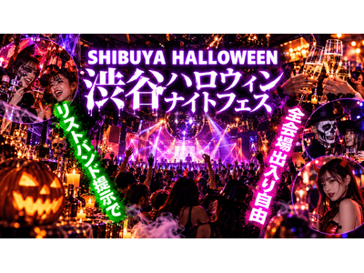 ハロウィン本番の10月30日、10月31日は渋谷のクラブ・バーを周遊。「渋谷ハロウィンナイトフェス2026」、当日も19時から受付開始！