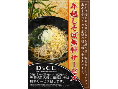 大晦日の縁起物「年越し蕎麦」無料サービス決定！一年の苦労はダイスで断ち切きろう！