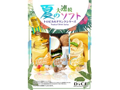 気分は常夏♪期間限定トロピカルソフトが食べ放題！今年の避暑地はネットカフェダイスで！