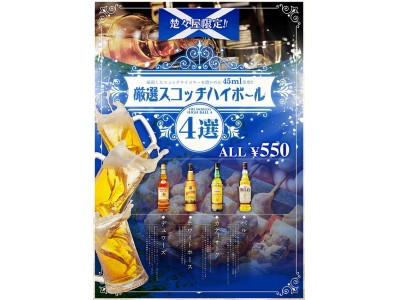 焼き鳥とマッチする厳選ウィスキー第2弾　焼き鳥と相性バツグン“濃ウマ”ハイボール　 横浜の大衆焼き鳥酒場『楚々屋(そそや)』にて11月1日（木）より期間限定販売