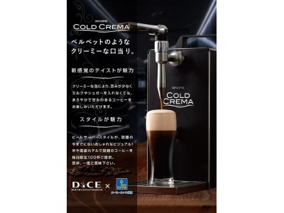 ビールのようなコーヒーがインスタ映えする！？次世代型アイスコーヒーサーバーがネットカフェに初登場！新感覚アイスコーヒー「COLD CREMA (コールド クレマ)」を毎日限定100杯ご提供