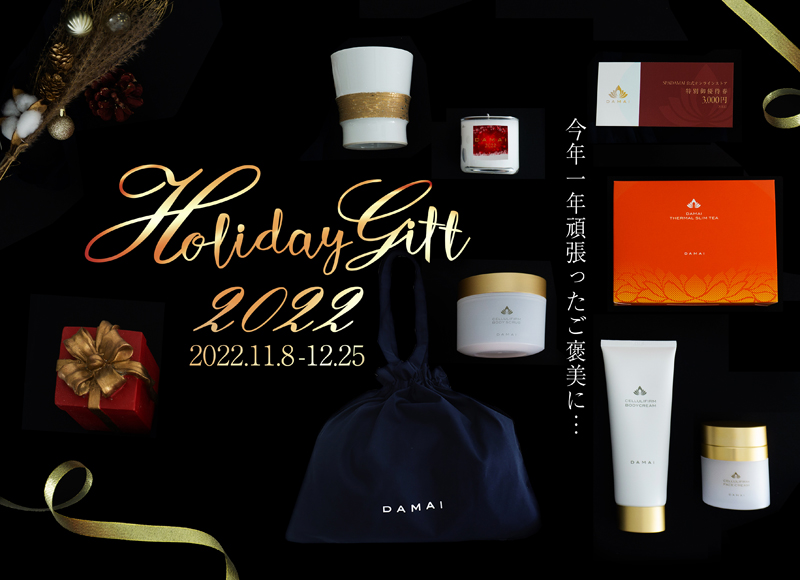 6年連続で国際的アワードを受賞している代官山のスパから数量限定のクリスマスコフレを販売 Holiday Gift 2022 今年一年頑張ったご褒美に』