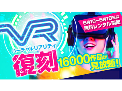 約16,000作品のバーチャルリアリティを手軽に体験！復刻記念として無料レンタルを開始！