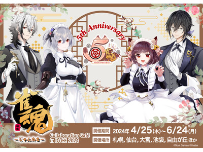 『雀魂 -じゃんたま-』祝5周年！「雀魂×DiCE コラボカフェ第三弾」が4月25日より開催決定！“夢の...