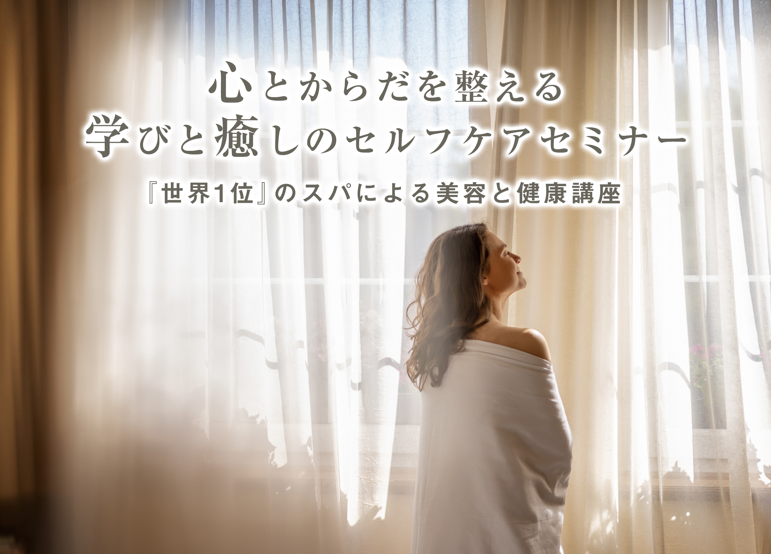 SPA DAMAIが「心とからだを整える 学びと癒しのセルフケアセミナー」をスタート『世界1位※1』のスパによる美容と健康講座