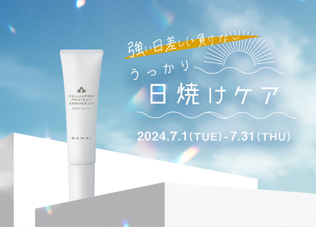 強い日差しに負けない！7月のうっかり日焼けを防ぐスパ発のUVケアで 徹底した紫外線対策を