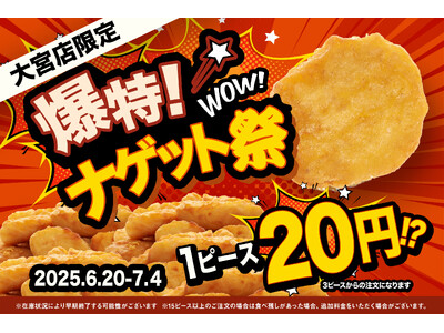 1ピース20円!!“破格のナゲット”フェア開催!DiCE大宮店で、6月20日スタート!