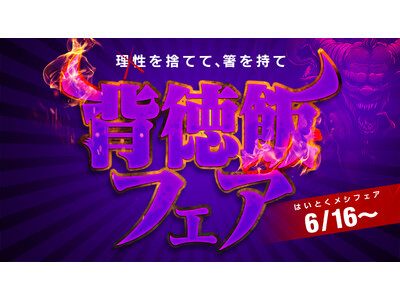 胃袋が歓喜する背徳の祭典!ネットカフェDiCEで“背徳飯フェア”開催