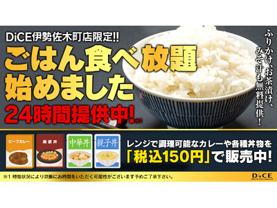 “空腹ゼロ”のネットカフェへ!DiCE伊勢佐木町店、24時間「ごはん無料提供」の新サービスを開始