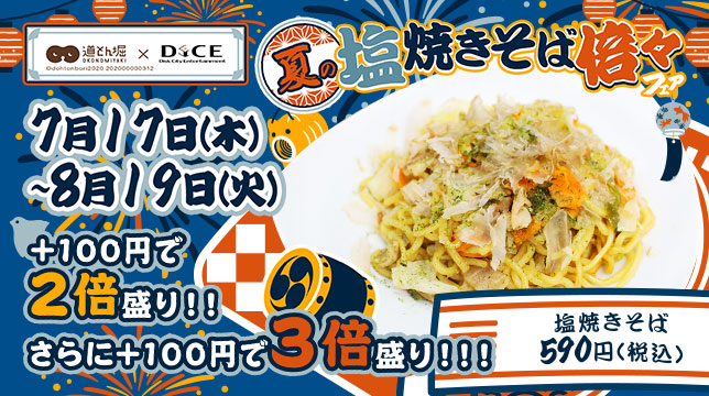 夏を乗り切るギガ盛飯!本格塩焼きそば3人前が790円!?道とん堀 × DiCE「夏の塩焼きそば倍々フェア」7月17日より開催!