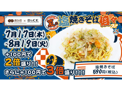 夏を乗り切るギガ盛飯！本格塩焼きそば3人前が790円！？道とん堀 × DiCE「夏の塩焼きそば倍々フェア」7月17日より開催！