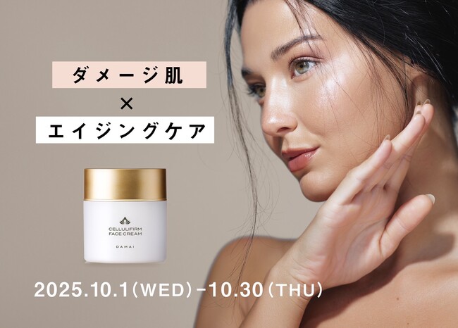 夏ダメージが現れる秋の揺らぎ肌へ、潤いとハリを育む贅沢クリームケアの期間限定企画!