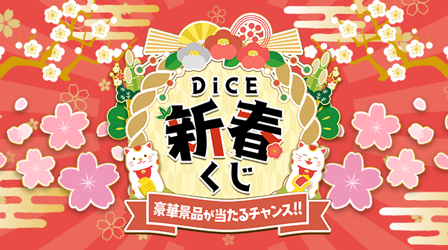 旅行券・人気コスメ・家電が当たる！ネットカフェDiCEで「新春くじ」開催！年末年始の運試しキャンペーン