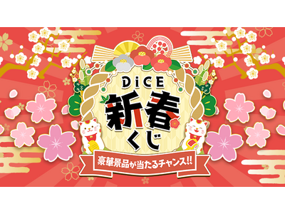 旅行券・人気コスメ・家電が当たる！ネットカフェDiCEで「新春くじ」開催！年末年始の運試しキャンペーン