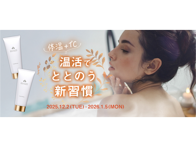 体温＋1℃で春肌の準備！冬の温活習慣に「ダマイセルリファームボディクリーム」2本セットを限定発売