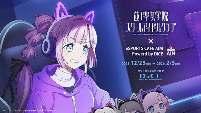 「ラブライブ! 蓮ノ空女学院スクールアイドルクラブ」×eSPORTS CAFE AIM Powerd by DiCE コラボカフェが12月25日(木)より開催！