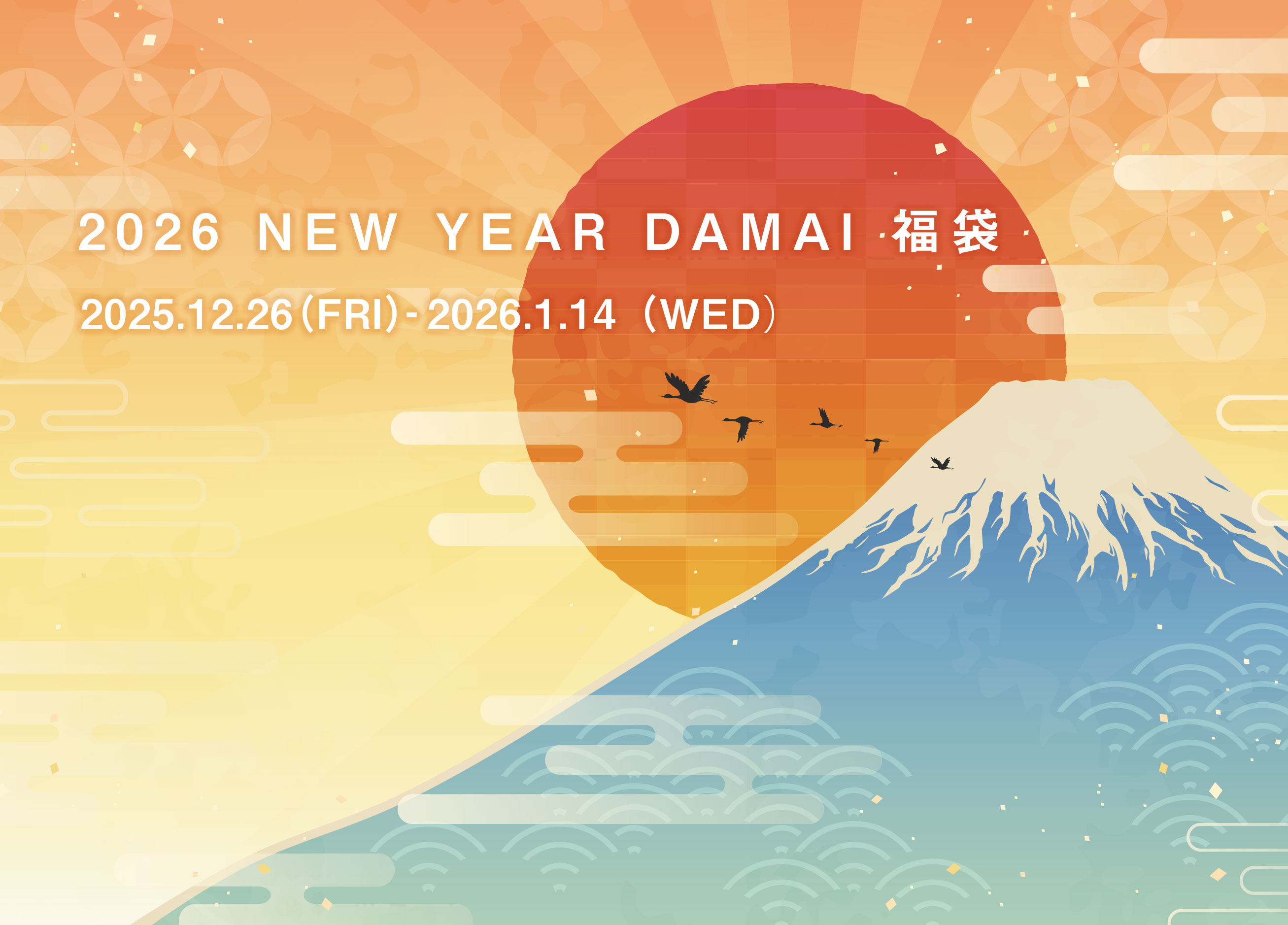 新しい年のはじまりに、DAMAI が贈る特別な福袋『NEWYEAR DAMAI 福袋 2026』
