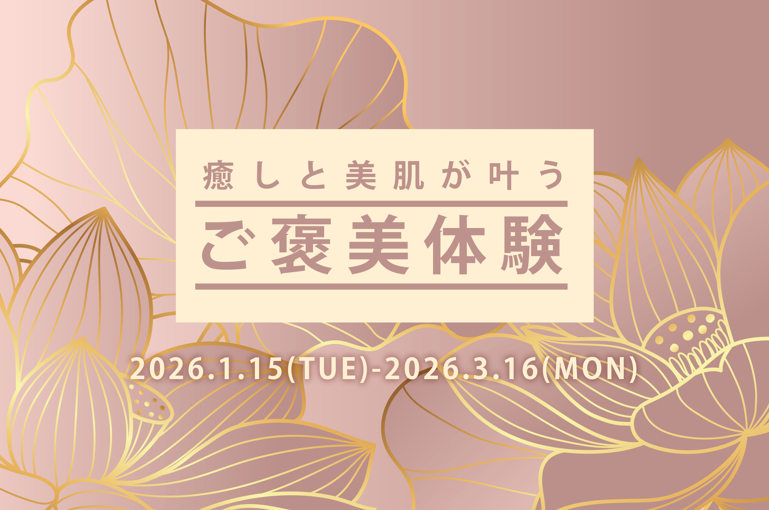 今年のバレンタインは、“体験”を贈るご褒美美容
