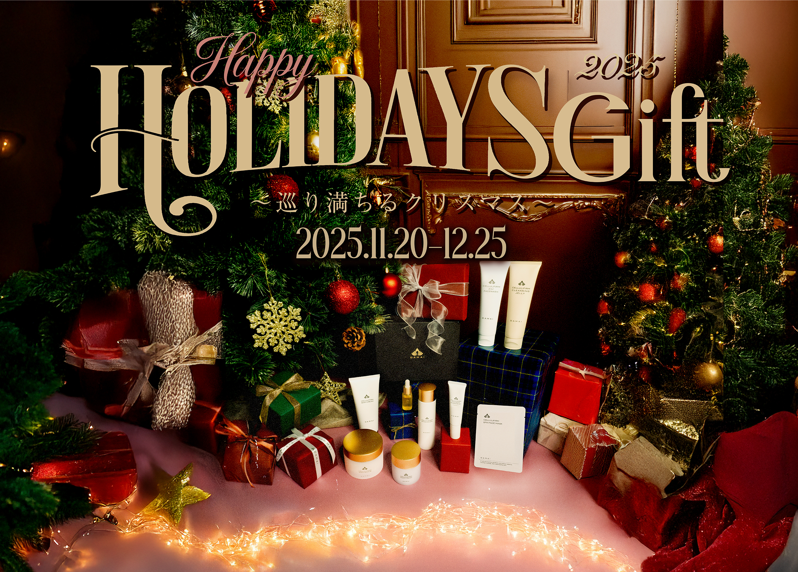 温めるほど、美しく DAMAIが贈る至福のひととき『Holiday Gift 2026』