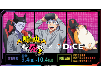 【TVアニメ『吸血鬼すぐ死ぬ2』× DiCE】池袋・大阪・横浜にて、コラボ開催！“ジョンが落とした卵で作...