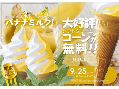 数量限定】新フレーバーが登場！バナナ×ミルク味のソフトクリーム大