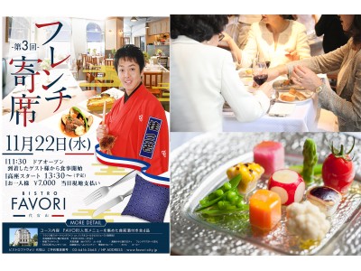 落語×本格フレンチ！伝統芸能と本格フレンチのマリアージュ。桂三若×BISTRO FAVORI 代官山 『フレンチ寄席』を開催。