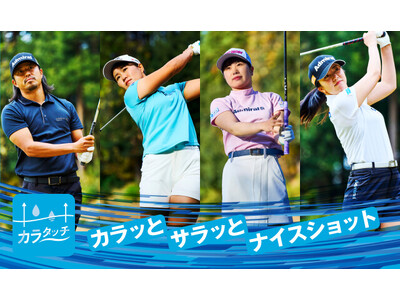 【Admiral GOLF】発汗時のべたつきや汗冷えを解消する今季イチオシの新素材「カラタッチ」で軽快なゴルフスタイルを実現