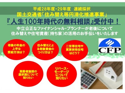 国土交通省採択事業、無料セミナー・無料個別相談会開催！人生100年時代を見据えた空き家対策、老後不安払拭に貢献！