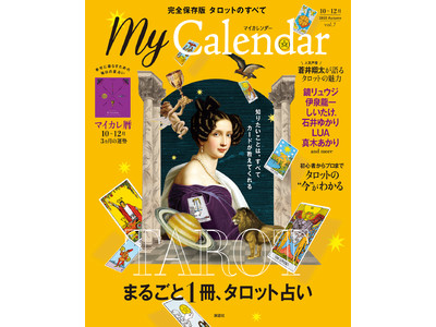 コロナ禍の今、占いがブームの兆し!?　占い雑誌『マイカレンダー』タロット特集号が発売前に重版決定！