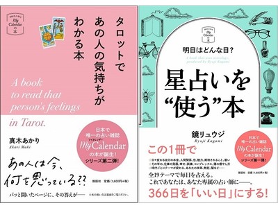 2点連続、発売前重版！「My Calendarの本」。新刊『タロットであの人の気持ちがわかる本』（真木あかり:著）発売！。『明日はどんな日? 星占いを“使う”本』(鏡リュウジ：著）も好評発売中！