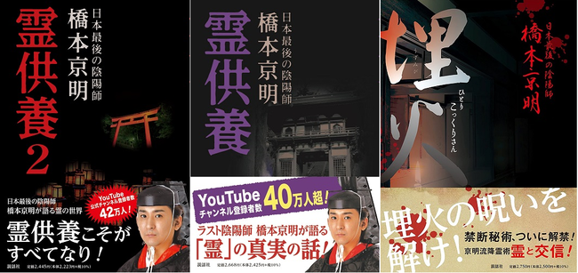 陰陽師・橋本京明の『霊供養』20刷出来!!　第二弾『霊供養２』3刷出来!! 京明流降霊術ガイドブック『埋火(うずみび)ひとりこっくりさん』も発売中！ 『YouTubeチャンネル登録者数、約48万人！