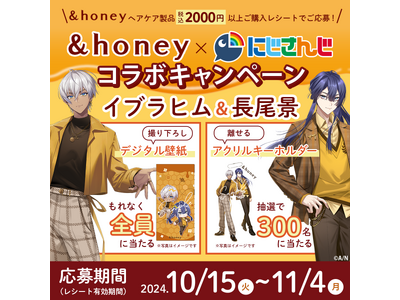 「にじさんじ」と「&honey」のコラボキャンペーンが実施決定！髪のダメージケアに特化し、超しっとり髪※1へ導く新シリーズ『&honey Milky』の特別ノベルティも