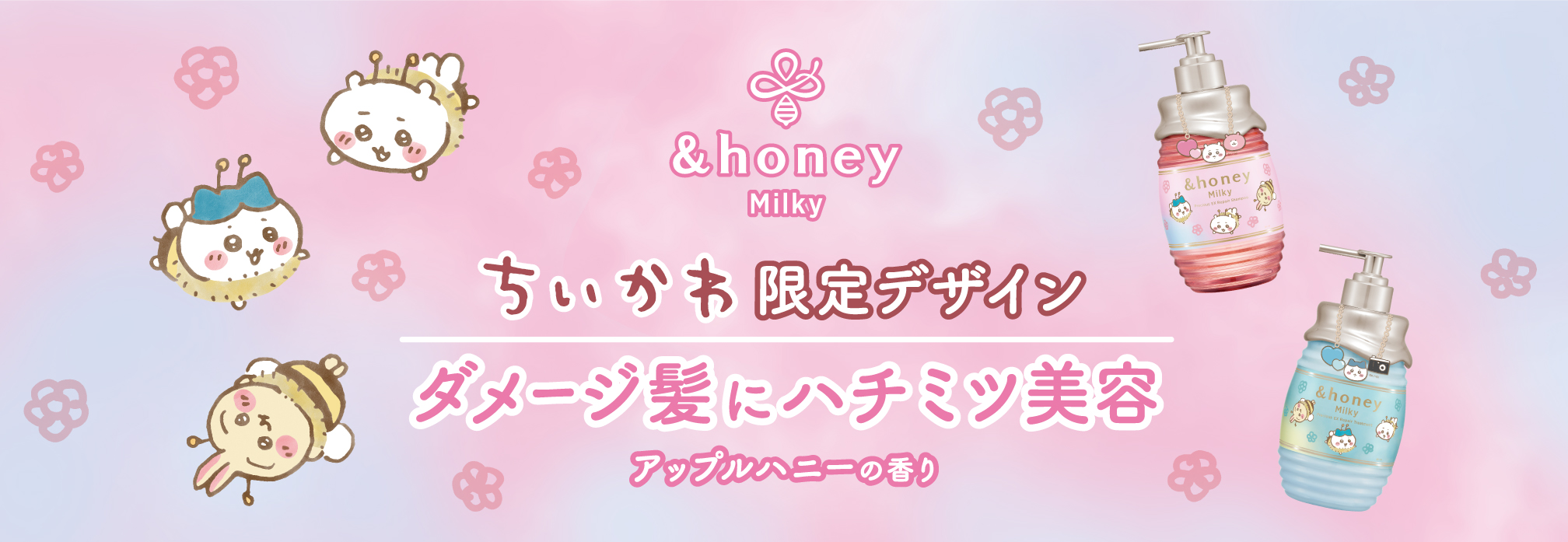 【ちいかわと&honeyがコラボレーション】ちいかわ限定デザインが&honey Milkyから新登場！2025年1月29日（水）より数量限定発売
